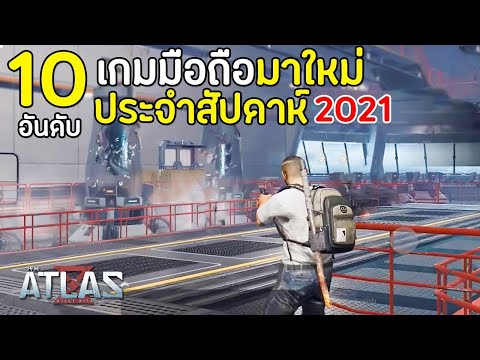 เกมส์ออนไลน์ 10 อันดับเกมมือถือมาใหม่ ห้ามพลาด เกมส์มือถือ เกมส์ PC Virtual Sport