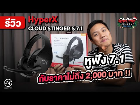หูฟังเกมมิ่ง HyperX Cloud Stinger S 7.1 เกมส์กีฬาเสมือนจริง เกมส์มือถือ เกมส์ PC น่าเล่น