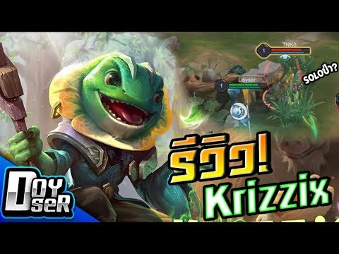 Doyser รีวิว Krizzix โรมมิ่งสายพรางตัว ROV เกมส์มือถือ เกมส์ PC Virtual Sport