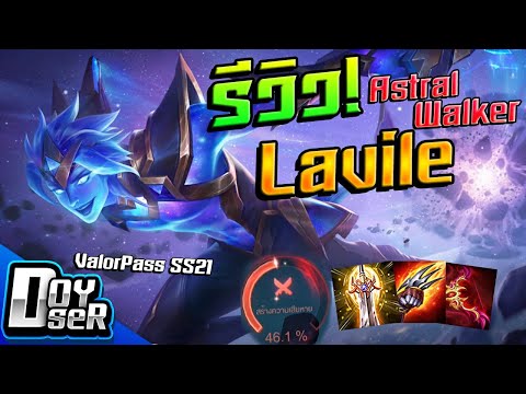 Doyser รีวิว Lavile Astral Walker ROV เกมส์มือถือ เกมส์ PC Virtual Sport