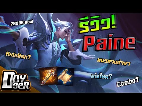 Doyser รีวิว Paine เมจป่าสุดโหด ROV เกมส์มือถือ เกมส์ PC Virtual Sport
