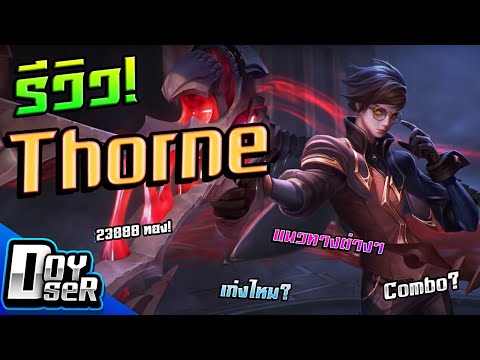 Doyser รีวิว Thorne แครี่สุดเท่ ROV เกมส์มือถือ เกมส์ PC Virtual Sport