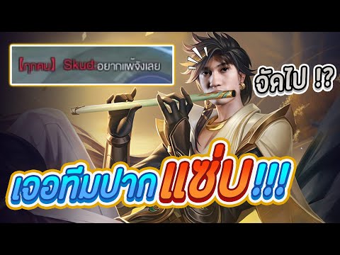 กิตงาย รีวิว RoV รีวิวสกินใหม่ Murad Celestial แต่เจอทีมปากแซบ เกมส์มือถือ เกมส์ PC Virtual Sport