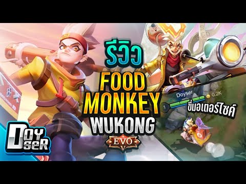 Doyser รีวิว RoV Food Monkey Wukong ลิง EVO Lv5 เกมส์มือถือ เกมส์ PC Virtual Sport