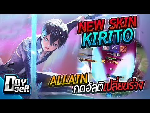 Doyser รีวิว RoV Kirito ภาคใหม่ เกมส์มือถือ เกมส์ PC Virtual Sport