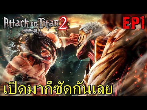 BGZ – Attack On Titan 2 EP1 เกมมือถือ เกมส์มือถือ เกมส์ PC Virtual Sport