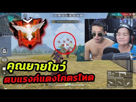 1412 คุณยายโชว์โหด FreeFire เกมมือถือ เกมส์มือถือ เกมส์ PC Virtual Sport