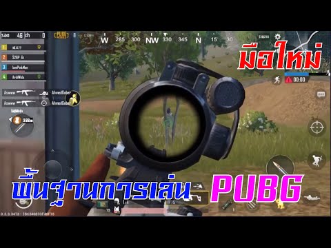 รีวิวเกม PUBG Mobile มือใหม่ต้องรู้ เกมมือถือ เกมส์มือถือ เกมส์ PC Virtual Sport