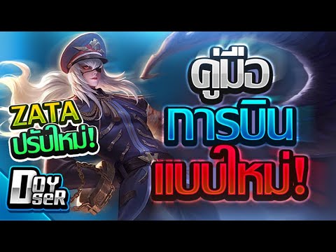 Doyser รีวิวRoV Zata การบิน 5ครั้ง เกมมือถือ เกมส์มือถือ เกมส์ PC Virtual Sport