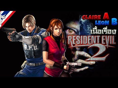 BRF รีวิวเกม Resident Evil 2 1998 รีวิวเกมส์ เกมส์มือถือ เกมส์ PC Virtual Sport