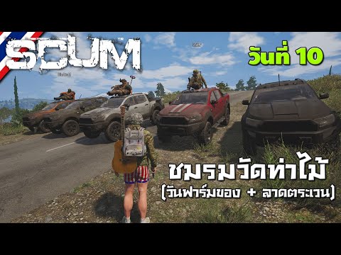 BRF รีวิวเกม Scum วันที่ 10 รีวิวเกมส์ เกมส์มือถือ เกมส์ PC Virtual Sport