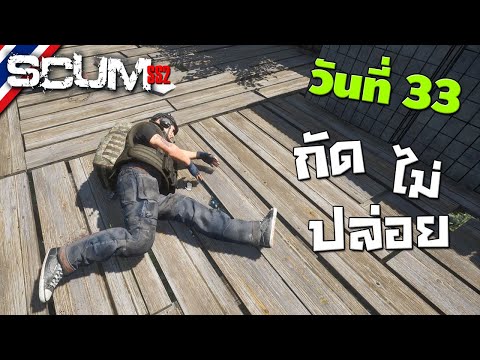 BRF รีวิวเกม Scum วันที่ 33 รีวิวเกมส์ เกมส์มือถือ เกมส์ PC Virtual Sport