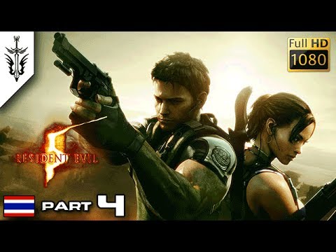 BRF รีวิวเกม Resident Evil 5 Ep.4 รีวิวเกมส์ เกมส์มือถือ เกมส์ PC Virtual Sport