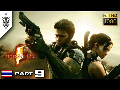 BRF รีวิวเกม Resident Evil 5 Ep.9 รีวิวเกมส์ เกมส์มือถือ เกมส์ PC Virtual Sport
