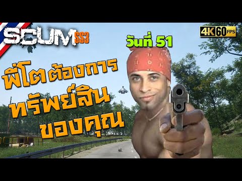 BRF รีวิวเกม Scum วันที่ 51 รีวิวเกมส์ เกมส์มือถือ เกมส์ PC Virtual Sport