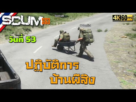 BRF รีวิวเกม Scum วันที่ 53 รีวิวเกมส์ เกมส์มือถือ เกมส์ PC Virtual Sport