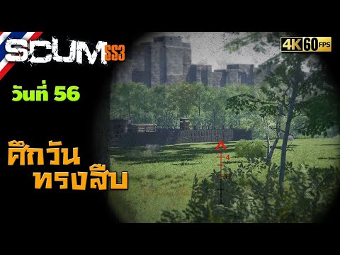 BRF รีวิวเกม Scum วันที่ 56 รีวิวเกมส์ เกมส์มือถือ เกมส์ PC Virtual Sport