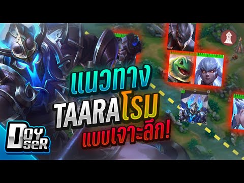 Doyser รีวิวเกม RoV Taara โรมมิ่ง รีวิวเกมส์ เกมส์มือถือ เกมส์ PC Virtual Sport