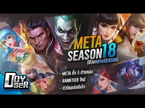 Doyser รีวิวเกม RoV Talk META รีวิวเกมส์ เกมส์มือถือ เกมส์ PC Virtual Sport