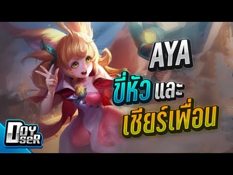 Doyser รีวิวเกม RoV Aya รีวิวเกมส์ เกมส์มือถือ เกมส์ PC Virtual Sport