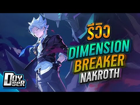 Doyser รีวิวเกม RoV Nakroth รีวิวเกมส์ เกมส์มือถือ เกมส์ PC Virtual Sport