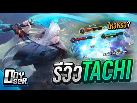 Doyser รีวิวเกม RoV Tachi รีวิวเกมส์ เกมส์มือถือ เกมส์ PC Virtual Sport