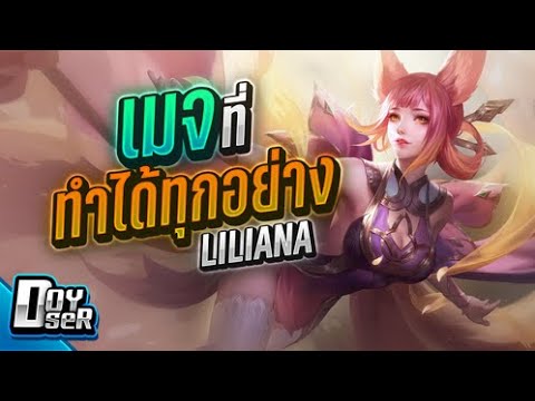 Doyser รีวิวเกม RoV Liliana รีวิวเกมส์ เกมส์มือถือ เกมส์ PC Virtual Sport