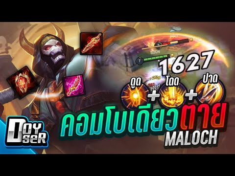 Doyser รีวิวเกม RoV Maloch ปรับใหม่ รีวิวเกมส์ เกมส์มือถือ เกมส์ PC Virtual Sport