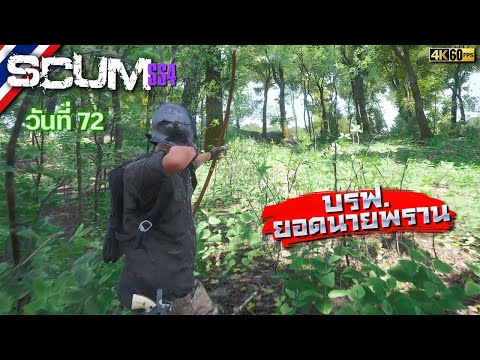 BRF รีวิวเกม SCUM วันที่ 72 รีวิวเกมส์ เกมส์มือถือ เกมส์ PC Virtual Sport