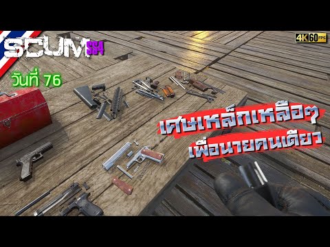 BRF รีวิวเกม SCUM วันที่ 76 รีวิวเกมส์ เกมส์มือถือ เกมส์ PC Virtual Sport