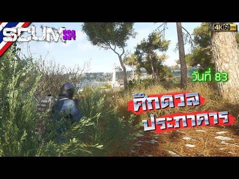 BRF รีวิวเกม SCUM วันที่ 83 รีวิวเกมส์ เกมส์มือถือ เกมส์ PC Virtual Sport