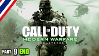 BRF รีวิวเกม Call of Duty Modern Warfare RM #9 รีวิวเกมส์ เกมส์มือถือ เกมส์ PC Virtual Sport