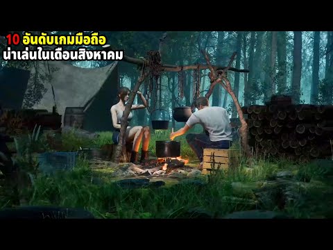 10 อันดับเกมมือถือน่าเล่น ในเดือนสิงหาคมปี 2022
