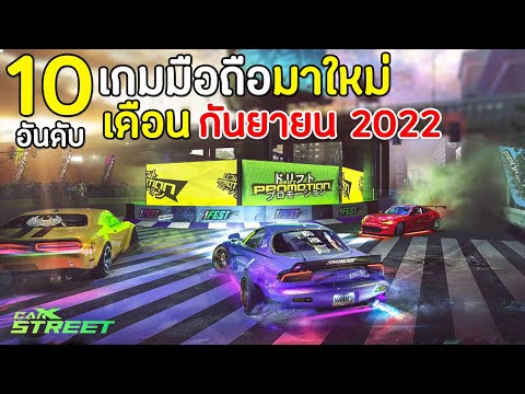10 อันดับเกมมือถือมาใหม่ น่าเล่น โคตรมันส์ ในเดือนกันยายน 2022 | เกมในโทรศัพท์ น่าเล่น