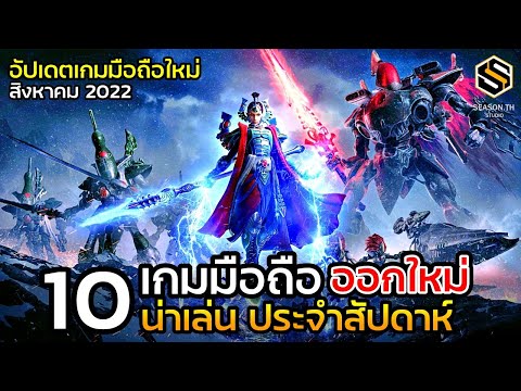 10  เกมมือถือใหม่ น่าเล่น ประจำสัปดาห์ สิงหาคม 2022 [EP.96]